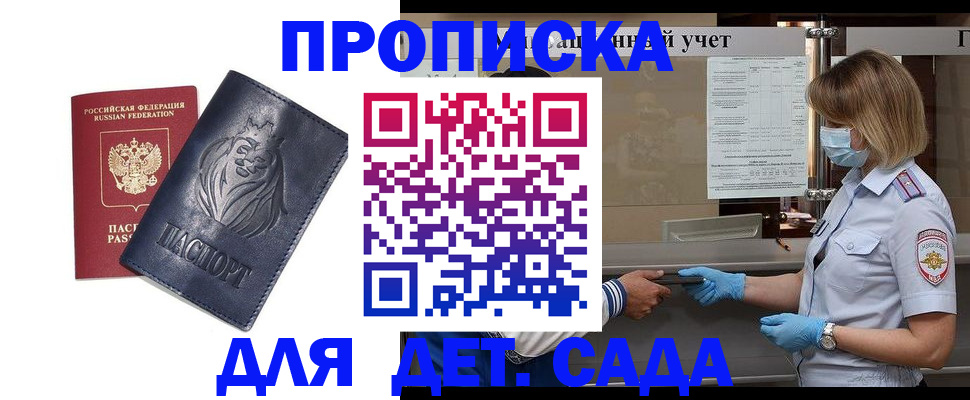 купить прописку в Волжском